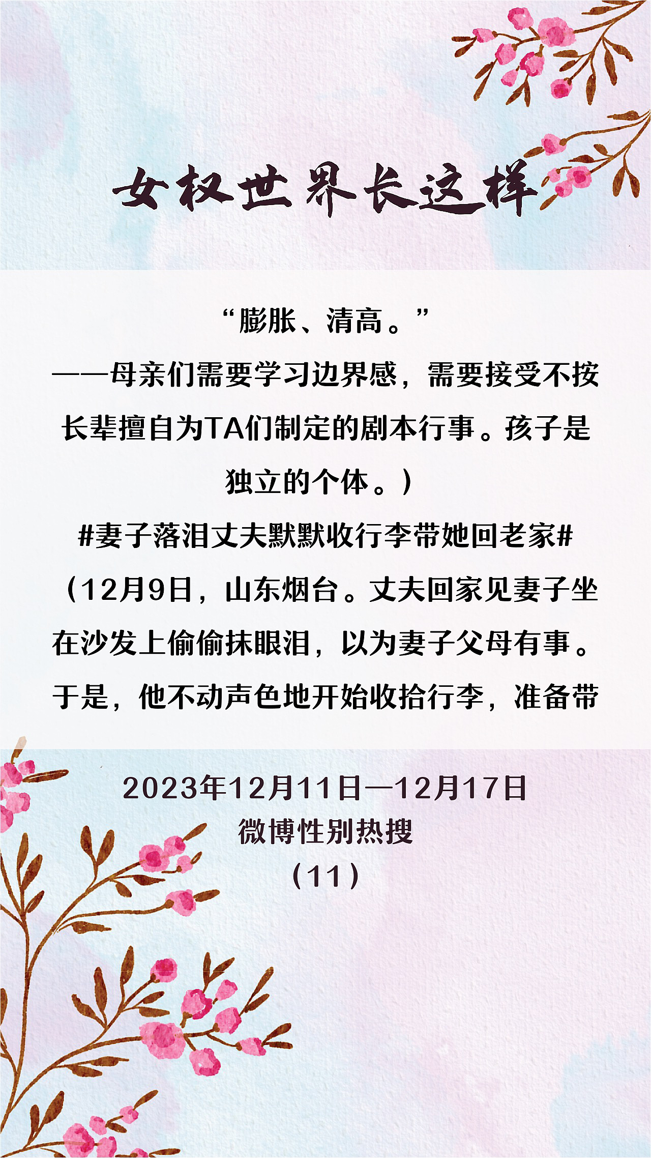 Haha-女权世界长这样 70:12/11-12/17/2023(上)