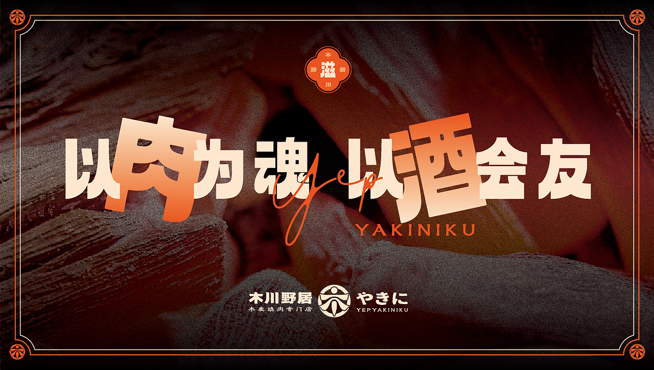 木川野居烧肉餐饮品牌设计｜烧烤 日料｜LOGO VI设计（图ZMzQ3NzM5NTQ0） - Logo - 站酷设计师艾亿客原创素材 - 站酷ZCOOL