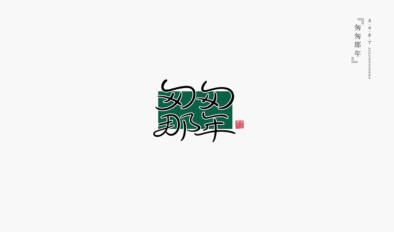 手写字形（图ZMzMzNDk5MjY0） - 字体/字形 - 站酷设计师自古东丁原创素材 - 站酷ZCOOL