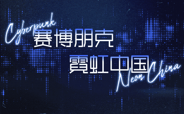 为Adobe设计｜赛博朋克·霓虹中国 🧢（图ZMzAwNTg1NjA0） - 运营设计 - 站酷设计师池灵动态长图设计原创素材 - 站酷ZCOOL