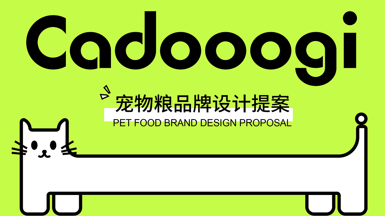 Cadooogi宠物粮品牌提案【逐浪派对】（图ZMzY5MTcyOTM2） - 品牌 - 站酷设计师一二Lia原创素材 - 站酷ZCOOL