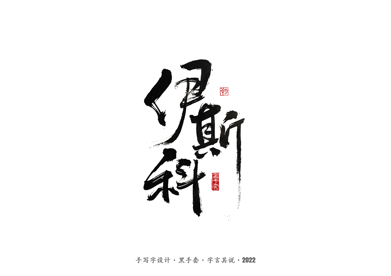 手写字 · 《中场指挥官》（图ZMjk5NzM3MjI0） - 字体/字形 - 站酷设计师字言其说原创素材 - 站酷ZCOOL
