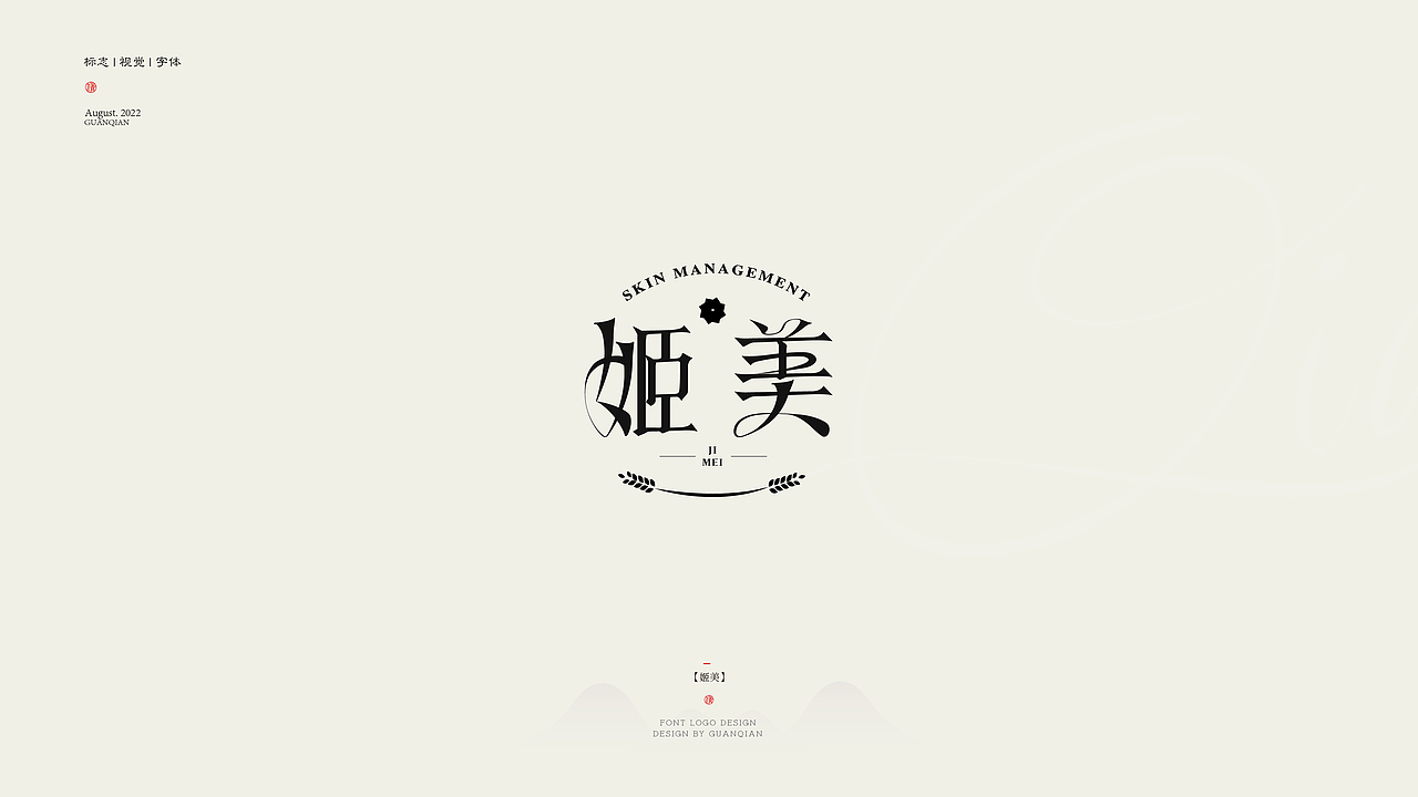 见「字」如晤，字体标志设计（图ZMzEyOTk3NjA4） - 字体/字形 - 站酷设计师设计师关公子原创素材 - 站酷ZCOOL