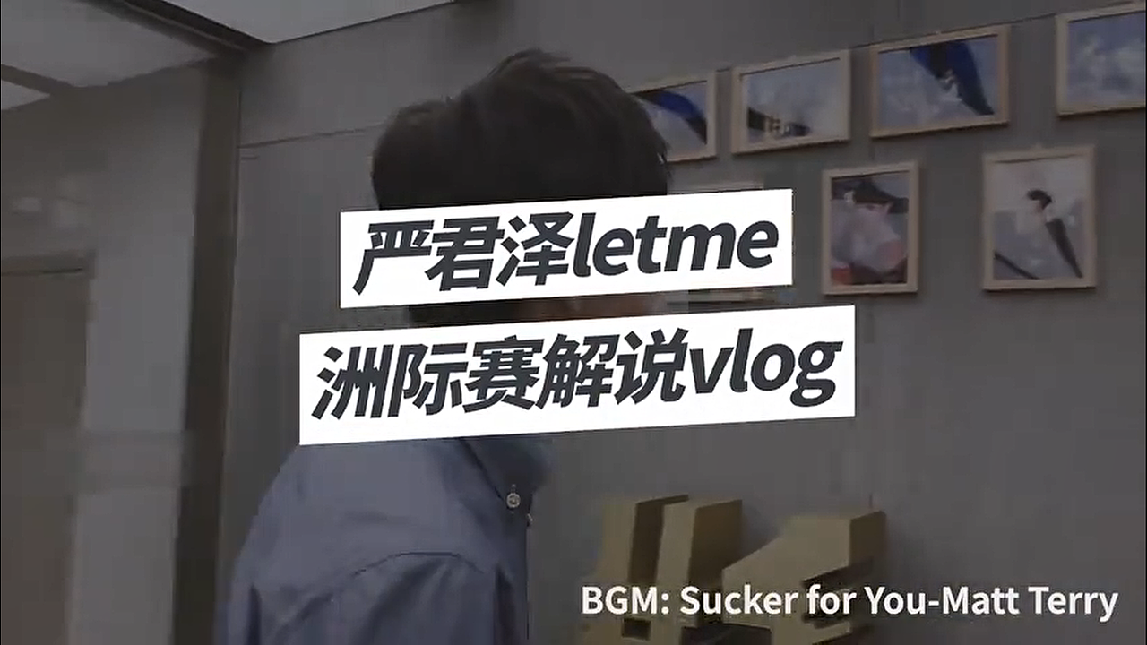 【严君泽Letme Vlog.1】