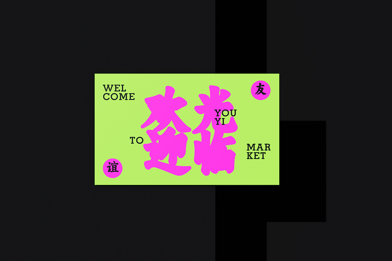 友谊菜市场丨品牌视觉设计（图ZMzYyNjc0OTI0） - 品牌 - 站酷设计师禁止想象原创素材 - 站酷ZCOOL