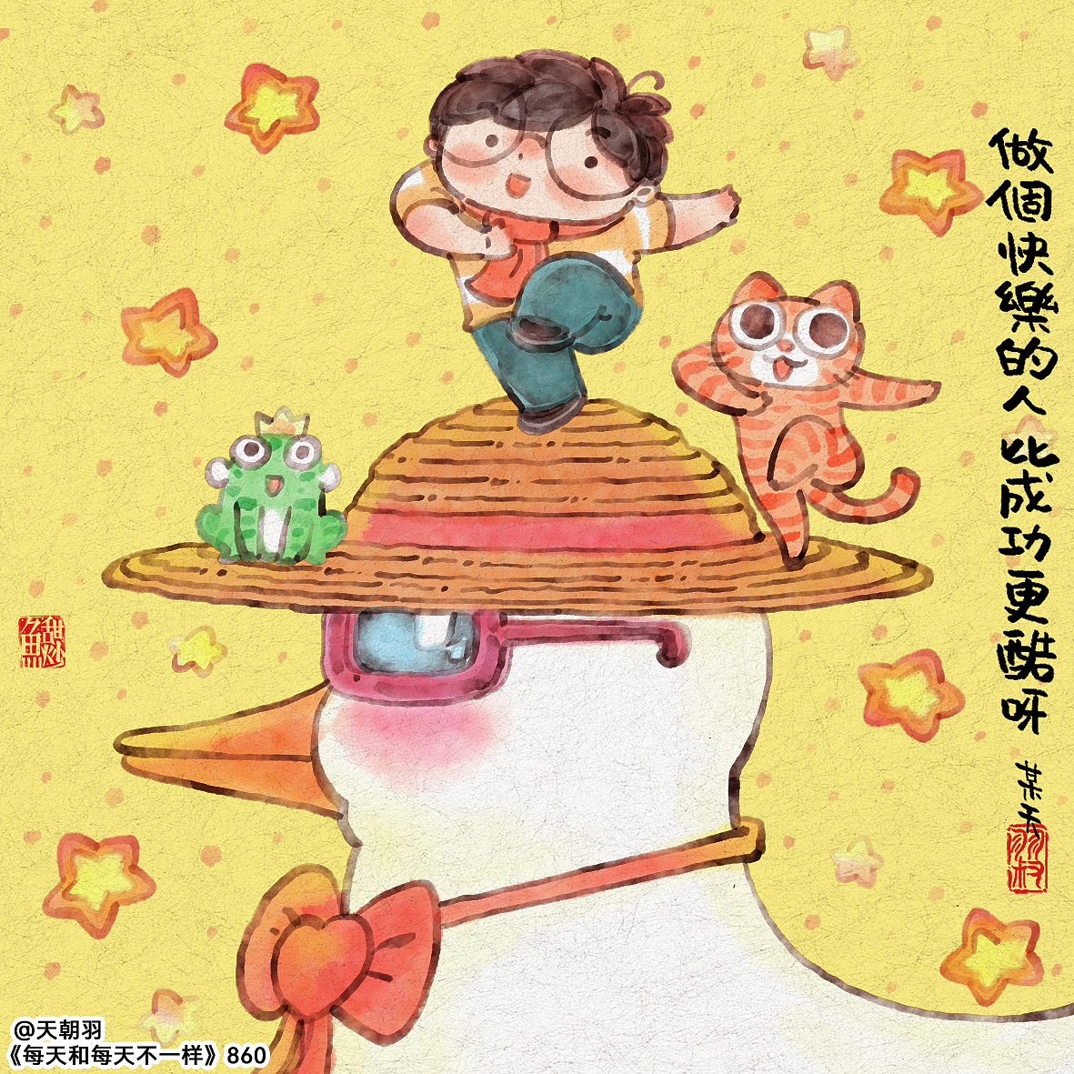 《每天和每天不一样》系列第45辑