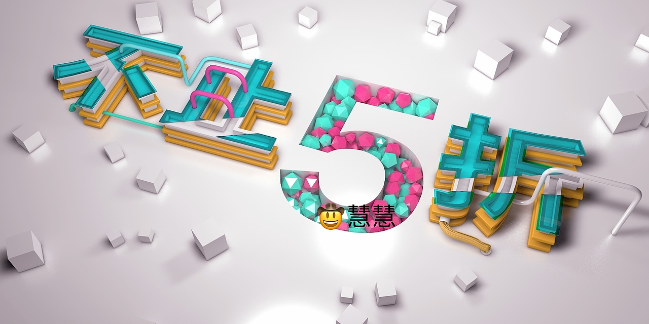 C4D作品集（图ZMzU1ODU2MTY0） - 场景 - 站酷设计师慧慧慧慧1999原创素材 - 站酷ZCOOL