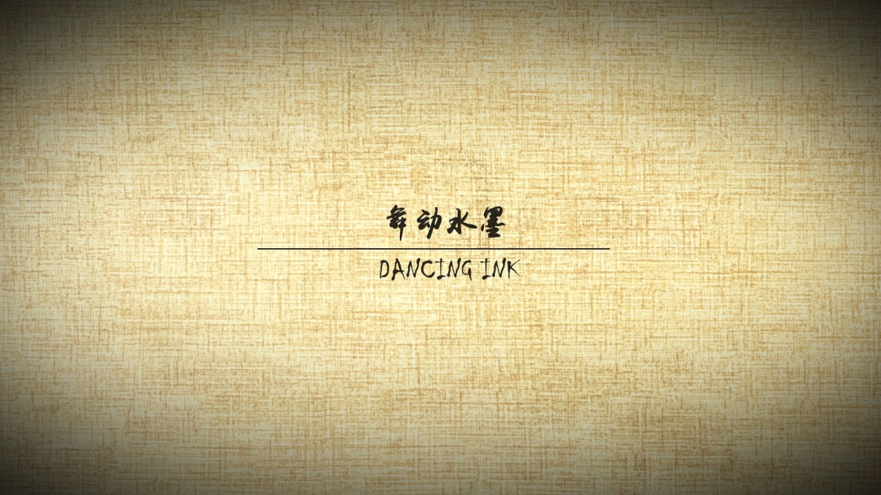 舞动水墨-水墨风格三维动画
