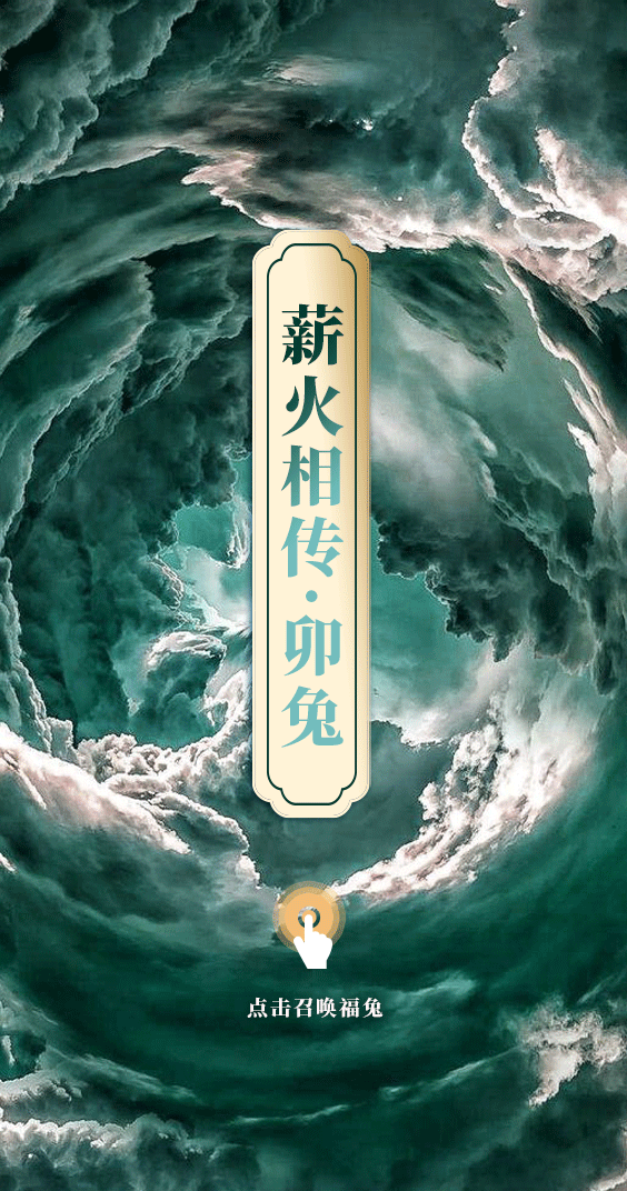 兔酒(薪火相传)