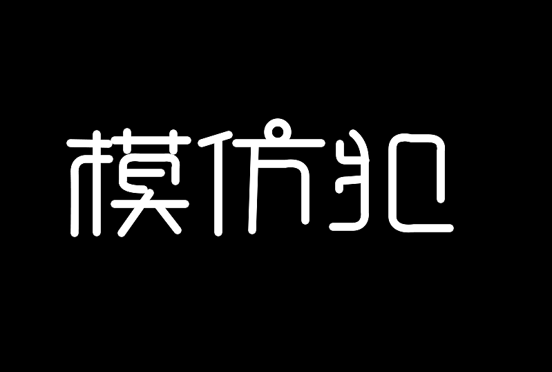 模仿犯（圖ZMzU0MjQ5NDIw） - 字體/字形 - 站酷設(shè)計(jì)師xiaohan999原創(chuàng)素材 - 站酷ZCOOL