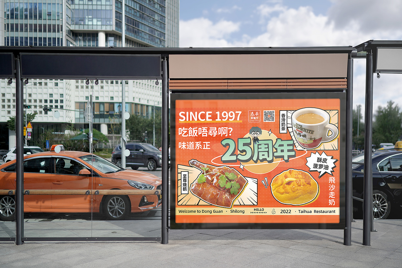东莞石龙泰华茶餐厅25周年海报征集比赛(三等奖)