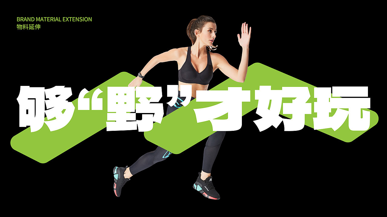 觅途|户外运动品牌提案|逐浪派对