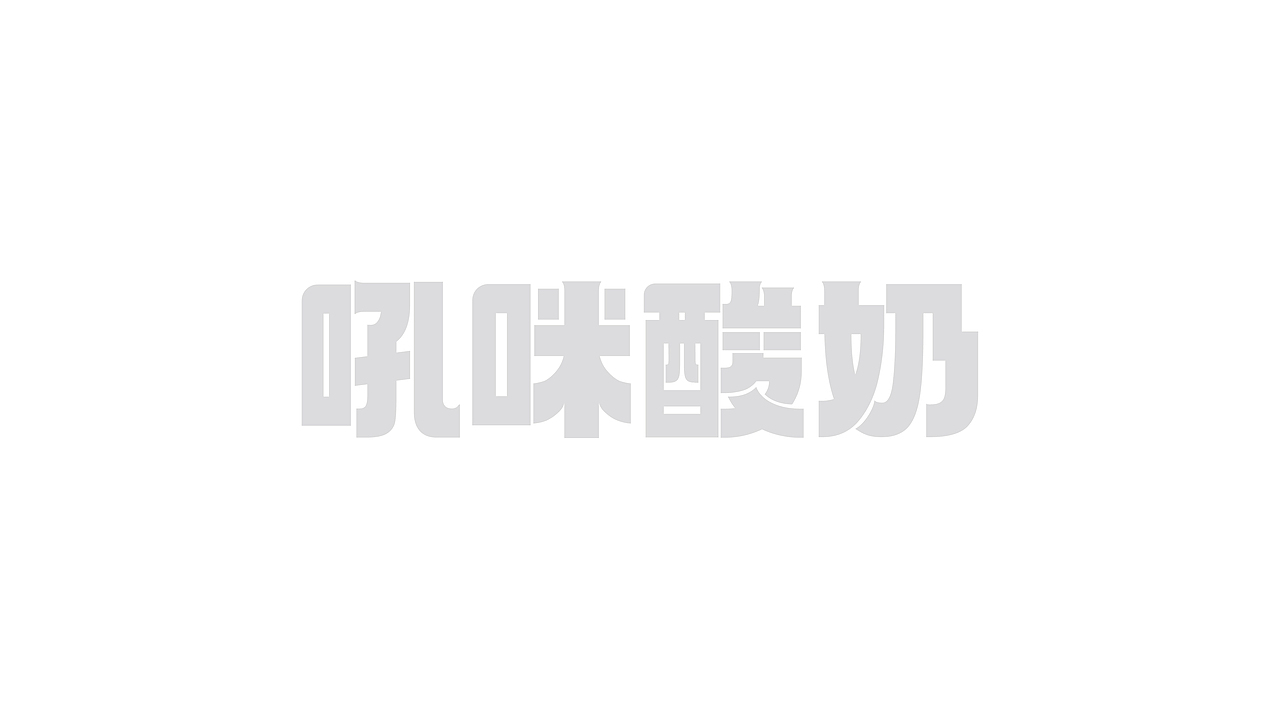 吼咪酸奶-鲜果酸奶捞/餐饮品牌设计