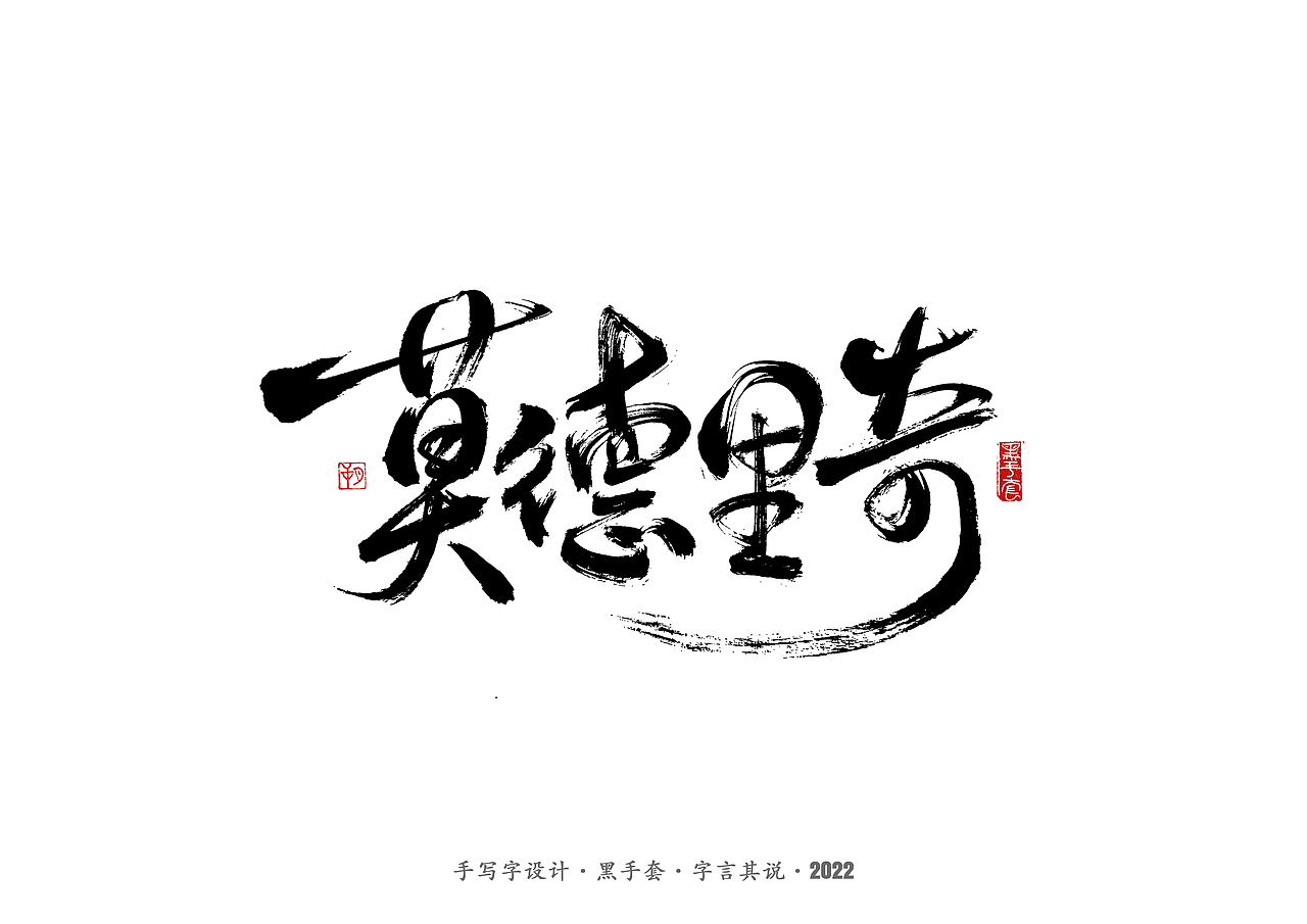 手写字 · 《中场指挥官》（图ZMjk5NzM3MTQ4） - 字体/字形 - 站酷设计师字言其说原创素材 - 站酷ZCOOL