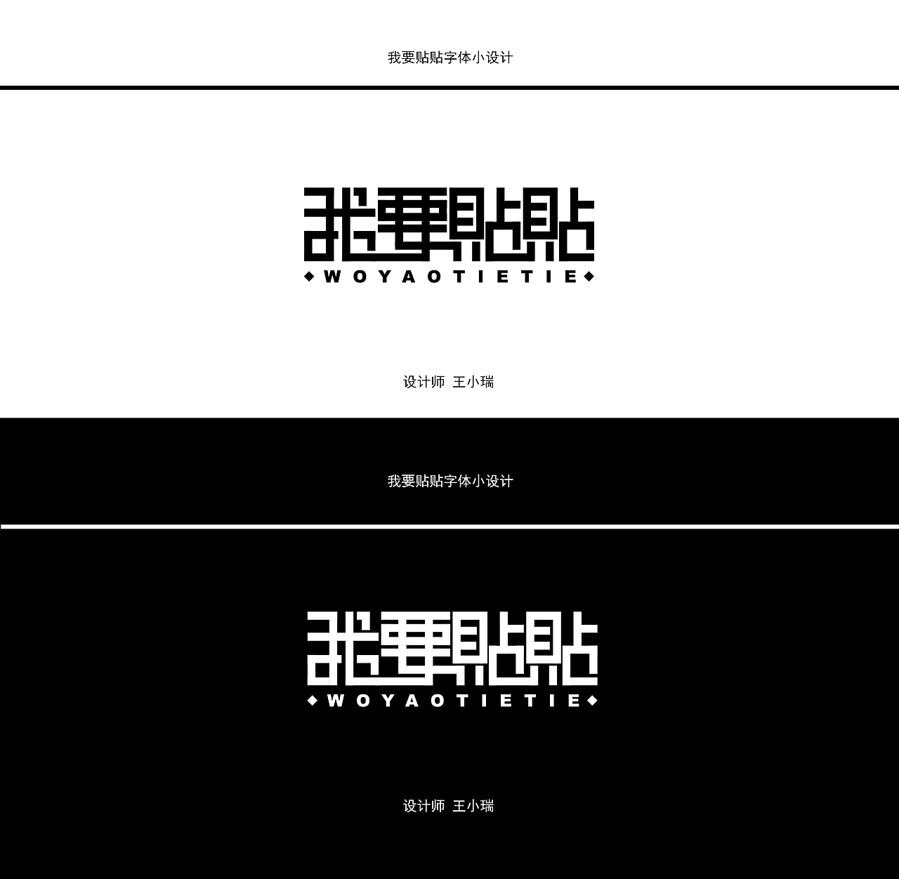 我要貼貼提案（圖ZMzI0MDUzMDky） - 字體/字形 - 站酷設(shè)計師Z212994728原創(chuàng)素材 - 站酷ZCOOL