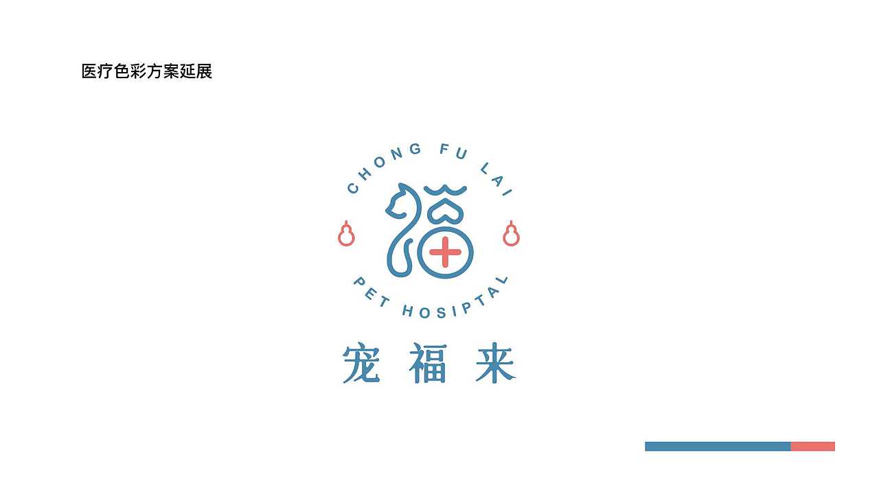 宠福来·宠物医院logo及VI设计（图ZMzA4Mjg5NzU2） - 品牌 - 站酷设计师伟儿monster原创素材 - 站酷ZCOOL
