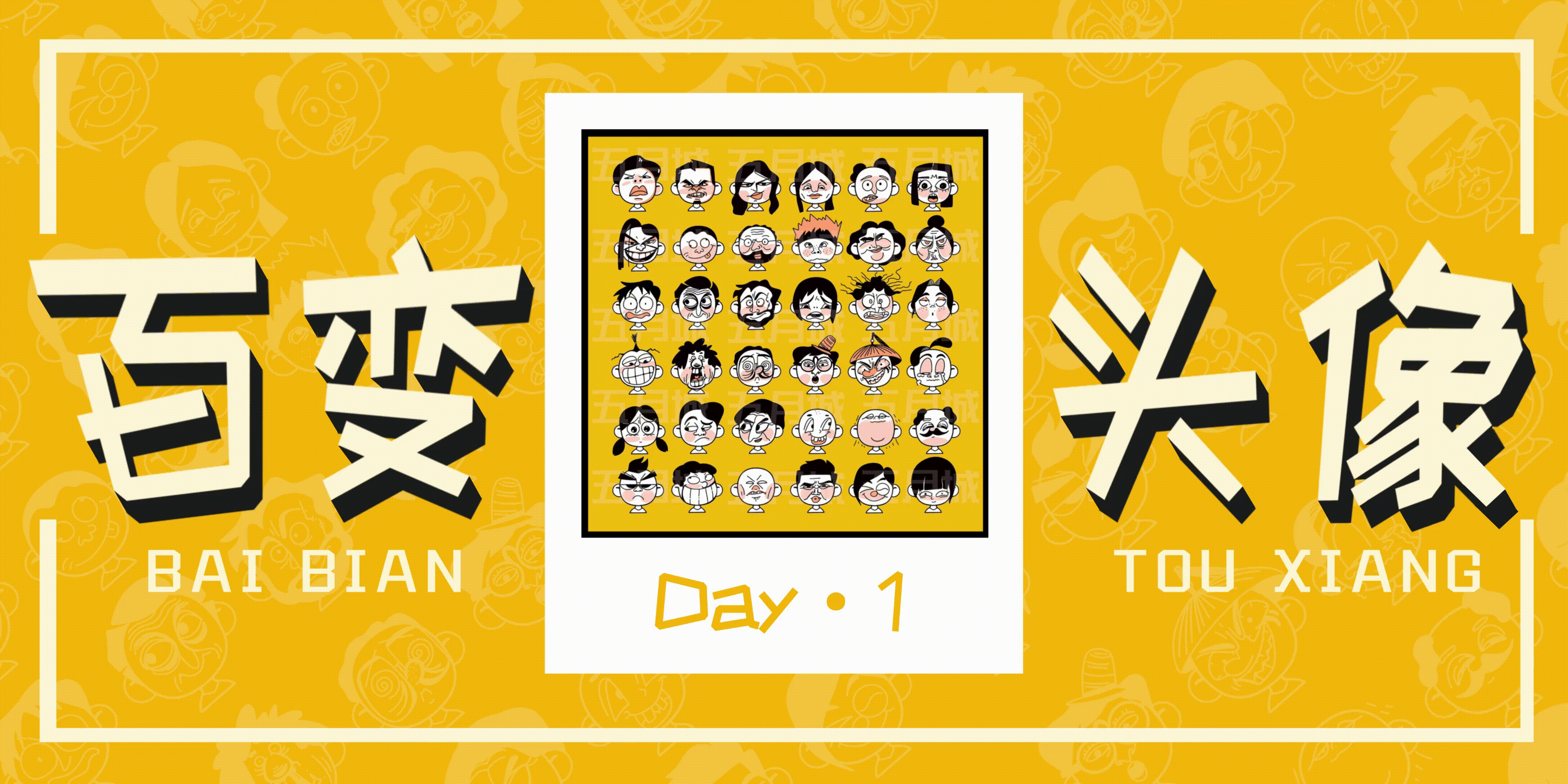 百变头像·30天打卡总结