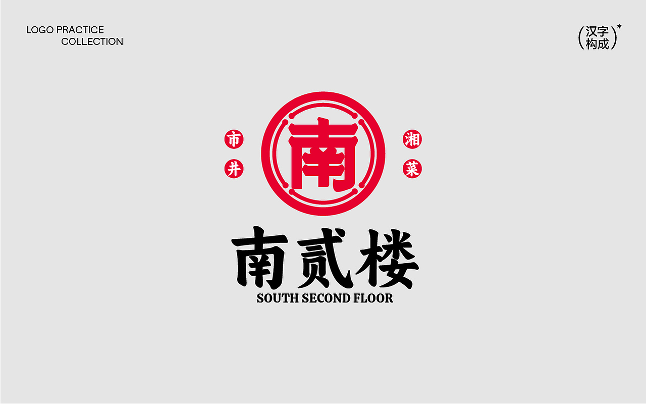 汉字构成logo设计合集