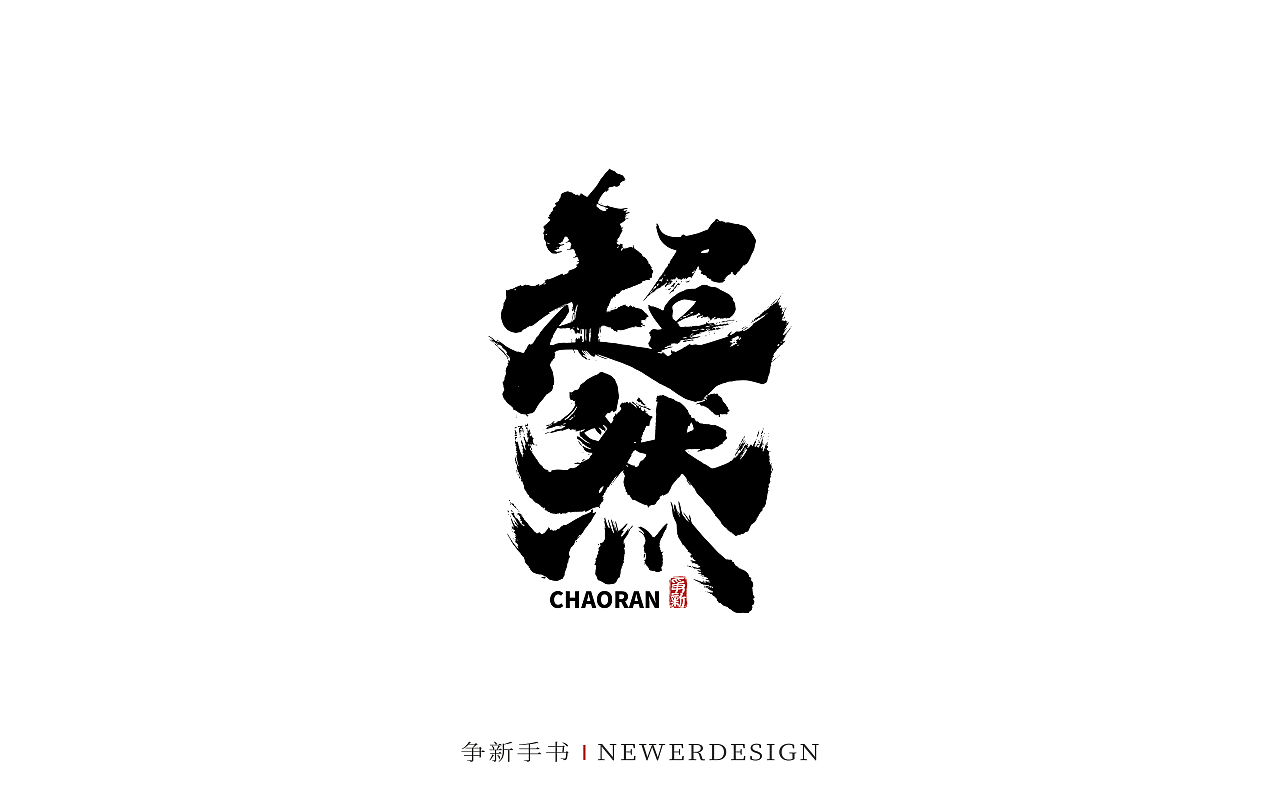 手写字体设计（第85回）（图ZMzI5MjIyNjQ0） - 字体/字形 - 站酷设计师争新手书原创素材 - 站酷ZCOOL