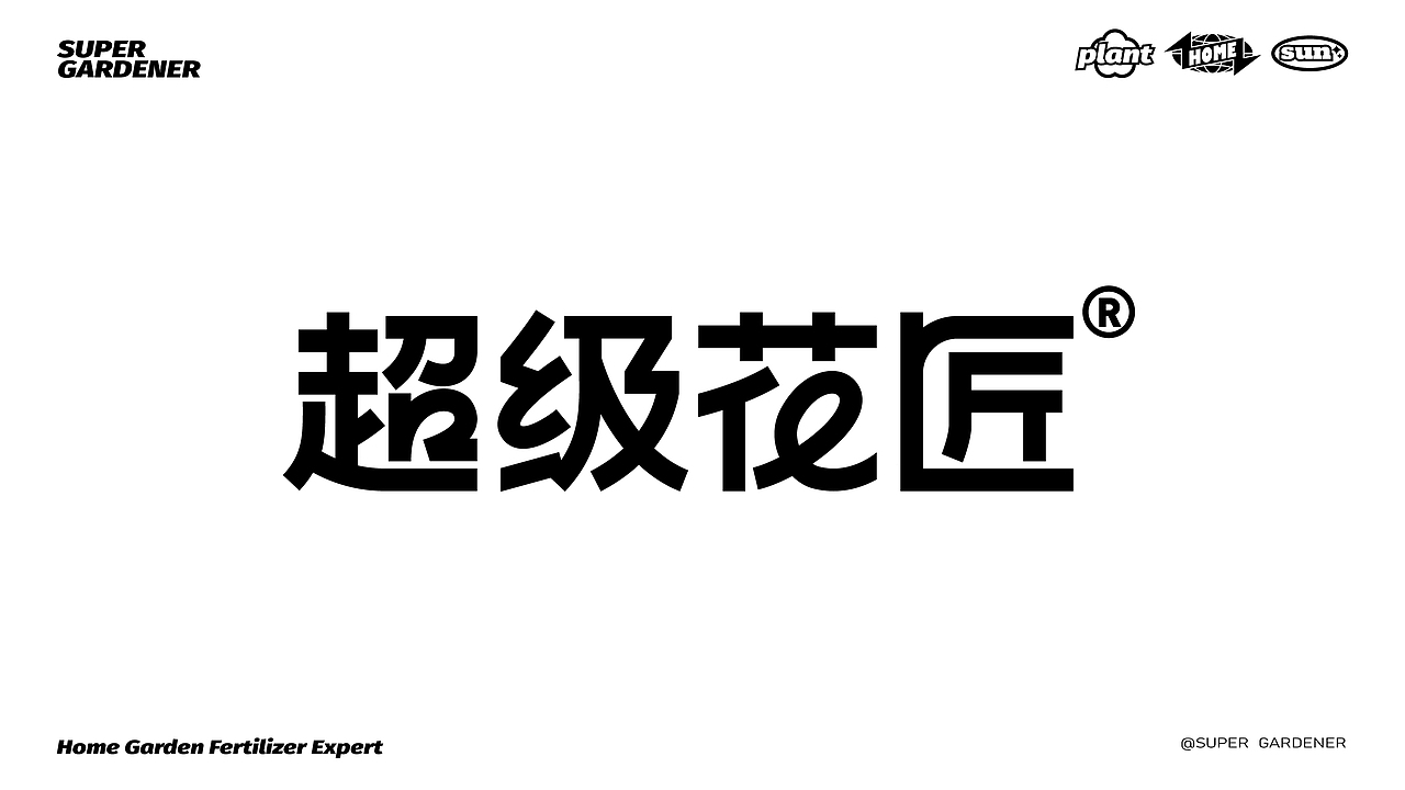 家庭园艺肥专家——超级花匠·家庭肥料品牌设计（图ZMzU4MDUyMjAw） - 品牌 - 站酷设计师核桃设计原创素材 - 站酷ZCOOL