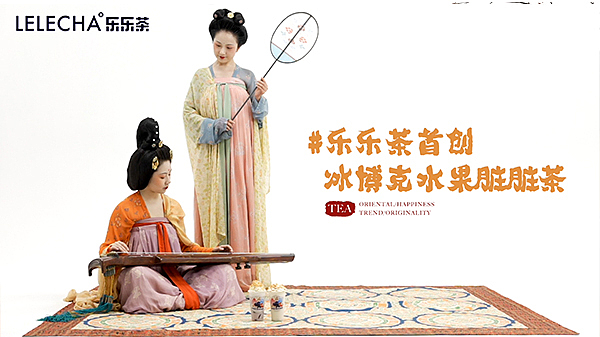 创意广告 | 乐乐茶·自得琴社