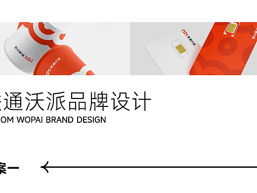 联通沃派品牌视觉升级