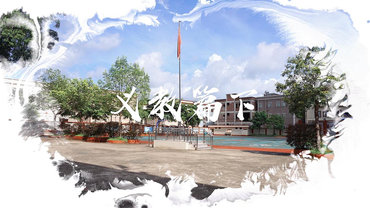 《三下乡系列之义教篇下》（图ZMzU3NDAwNjM2） - 短片 - 站酷设计师希希要搬砖原创素材 - 站酷ZCOOL