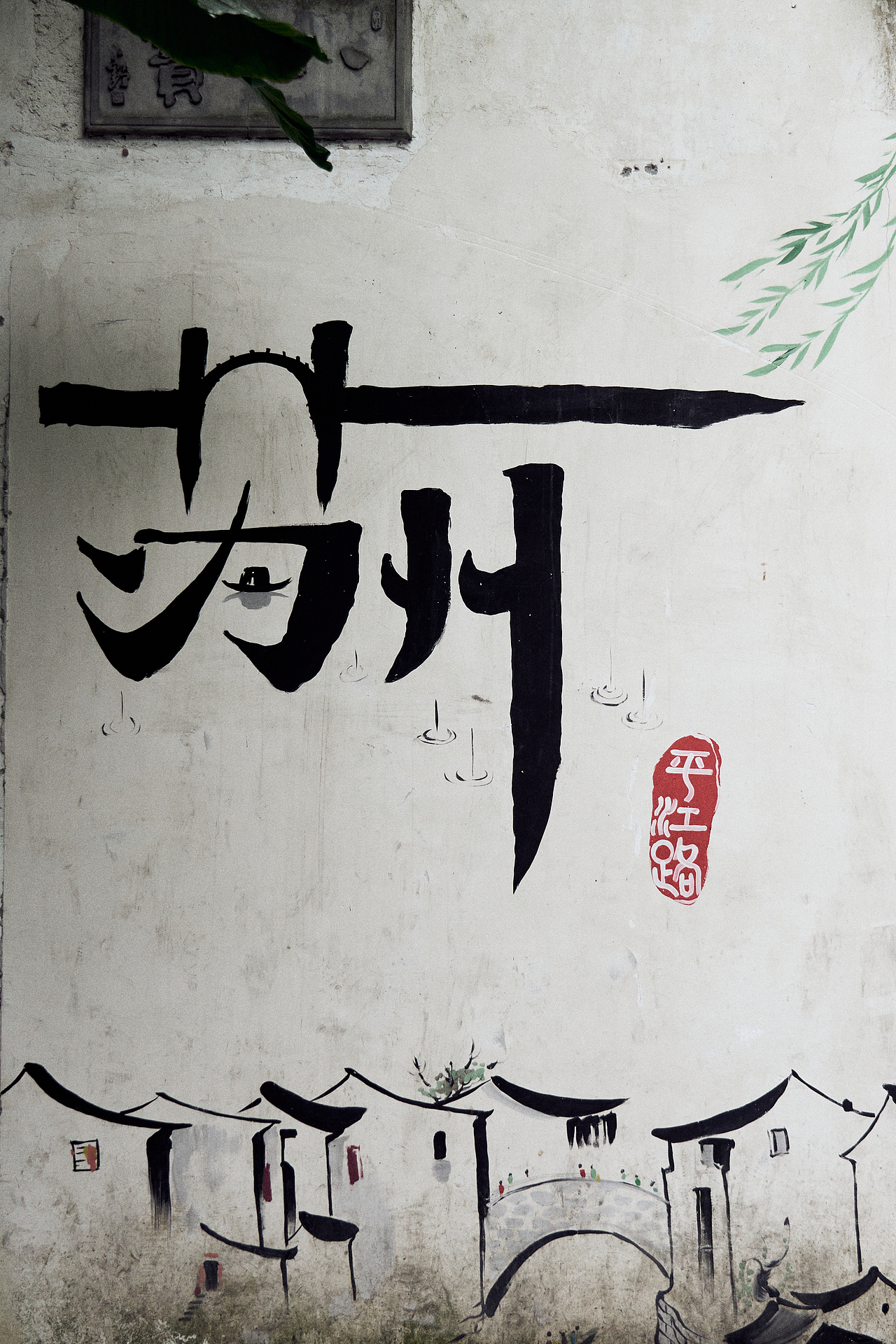 一朝入姑苏|满眼是江南