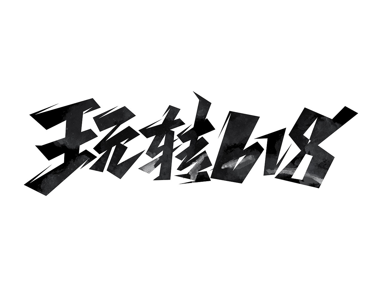 618字体设计· Font design（图ZMzE1NDMzNTQw） - 字体/字形 - 站酷设计师含宣Script丶原创素材 - 站酷ZCOOL
