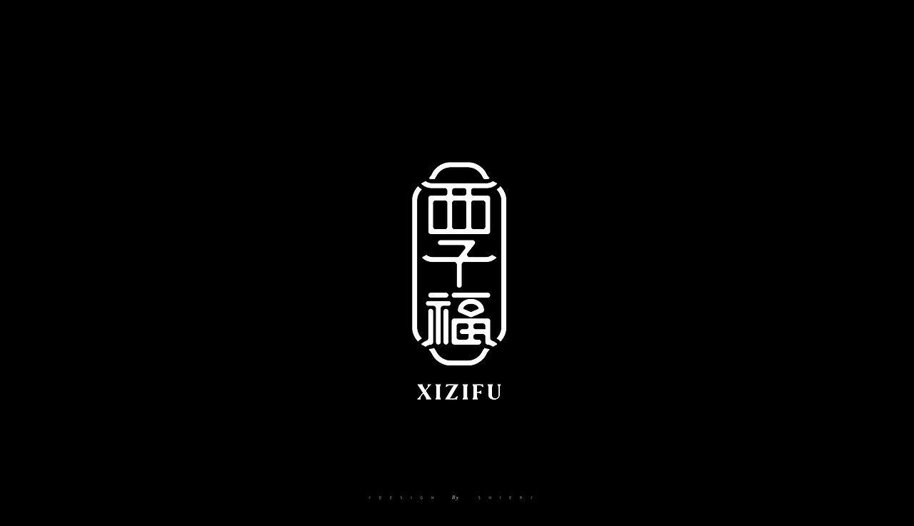 一个电商销售行业的古风饰品品牌logo设计西子福(图ZMzEyNzU5MjA4) - Logo - 站酷设计师拾贰品牌管理原创素材 - 站酷ZCOOL