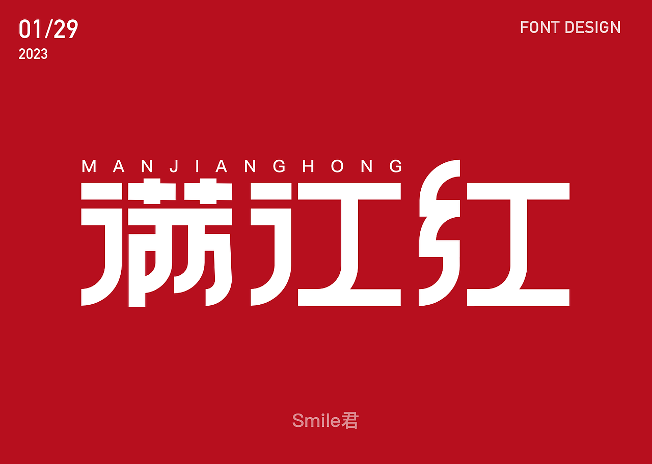 2022-2023日常字体设计