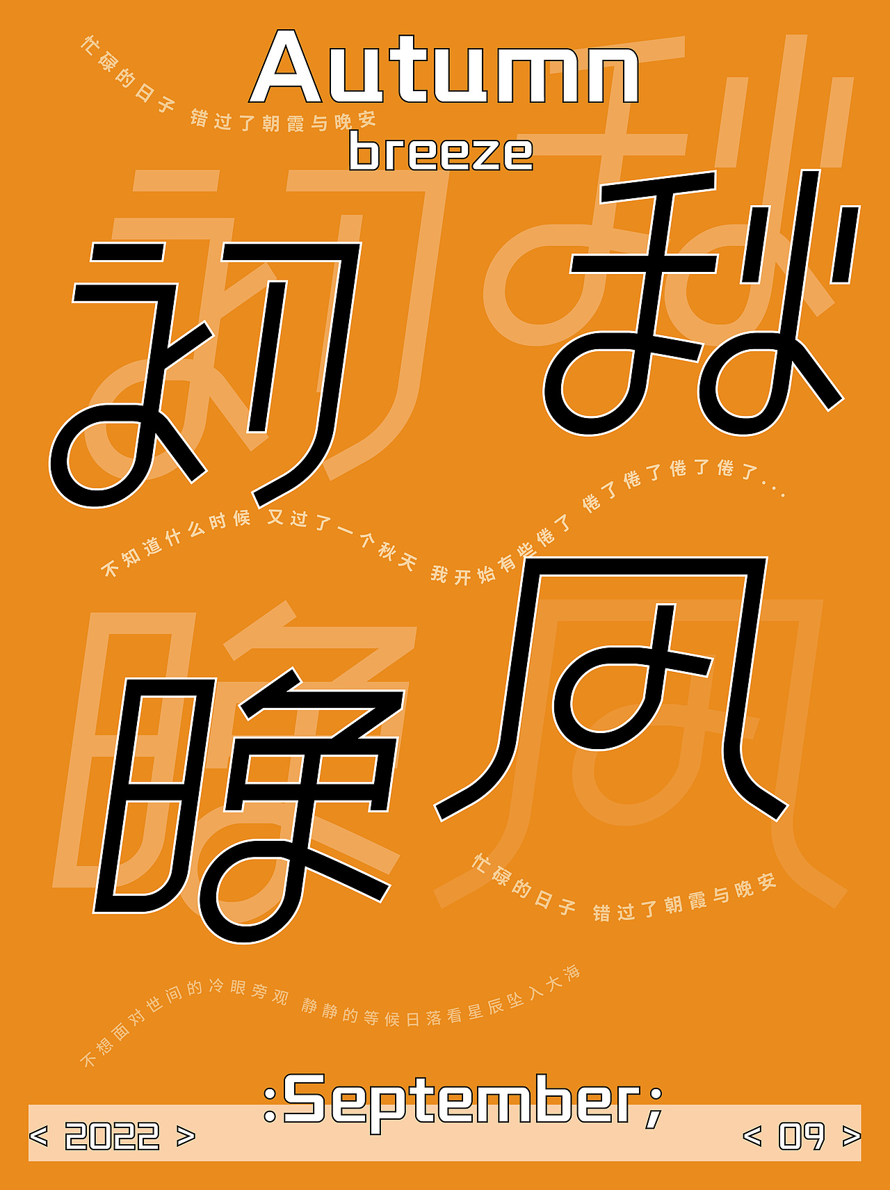字体设计|初秋晚风