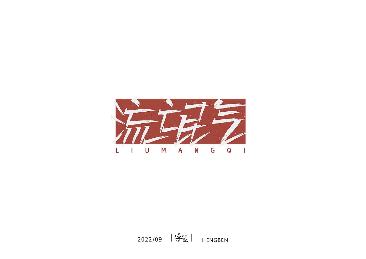 字体，字形，（图ZMzE5NTc4NDAw） - 字体/字形 - 站酷设计师恒犇设计原创素材 - 站酷ZCOOL
