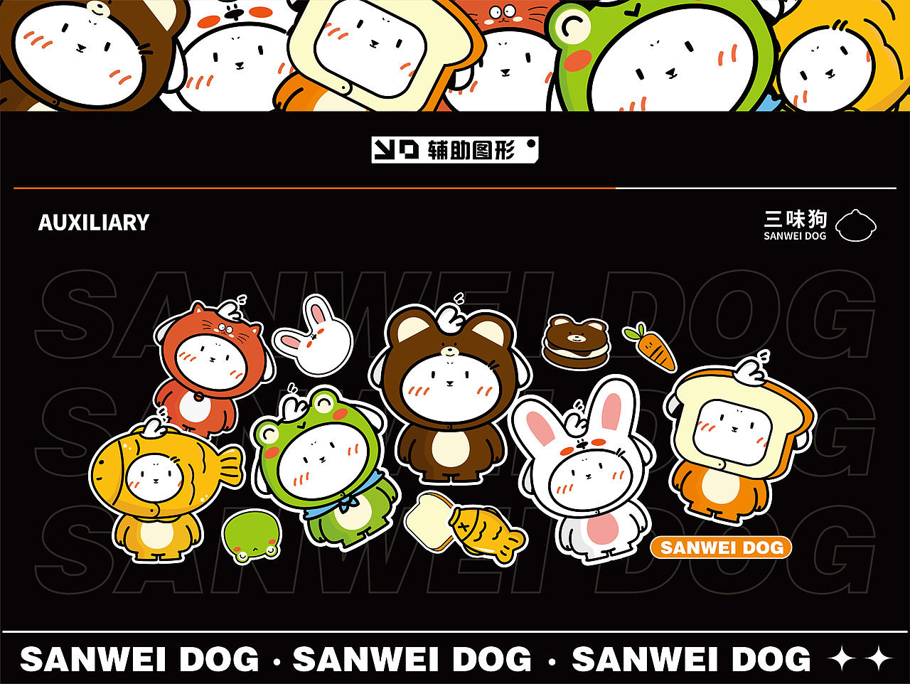 三味狗IP形象设计