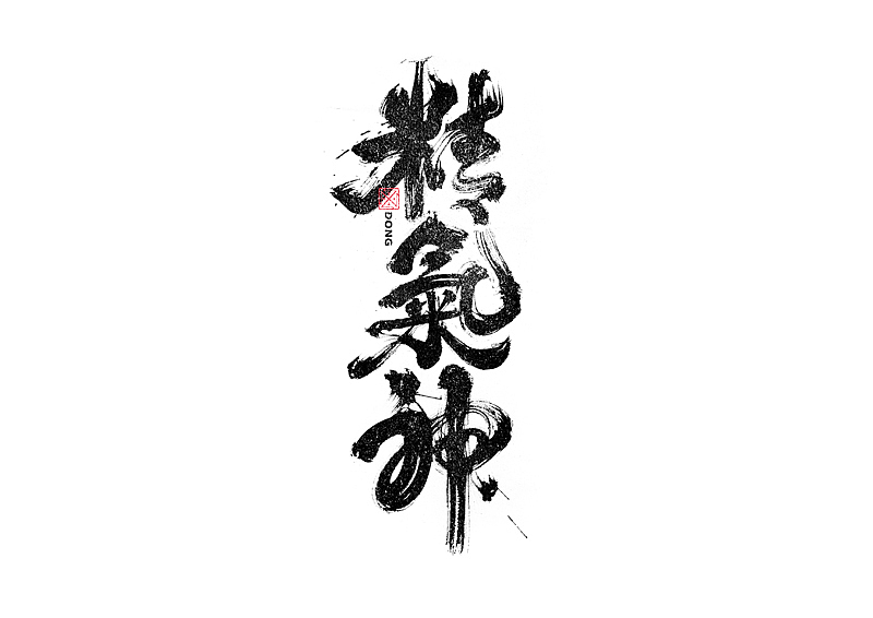 书法字体设计｜第236回（图ZMzMwNjQ4OTY4） - 字体/字形 - 站酷设计师冬兴原创素材 - 站酷ZCOOL