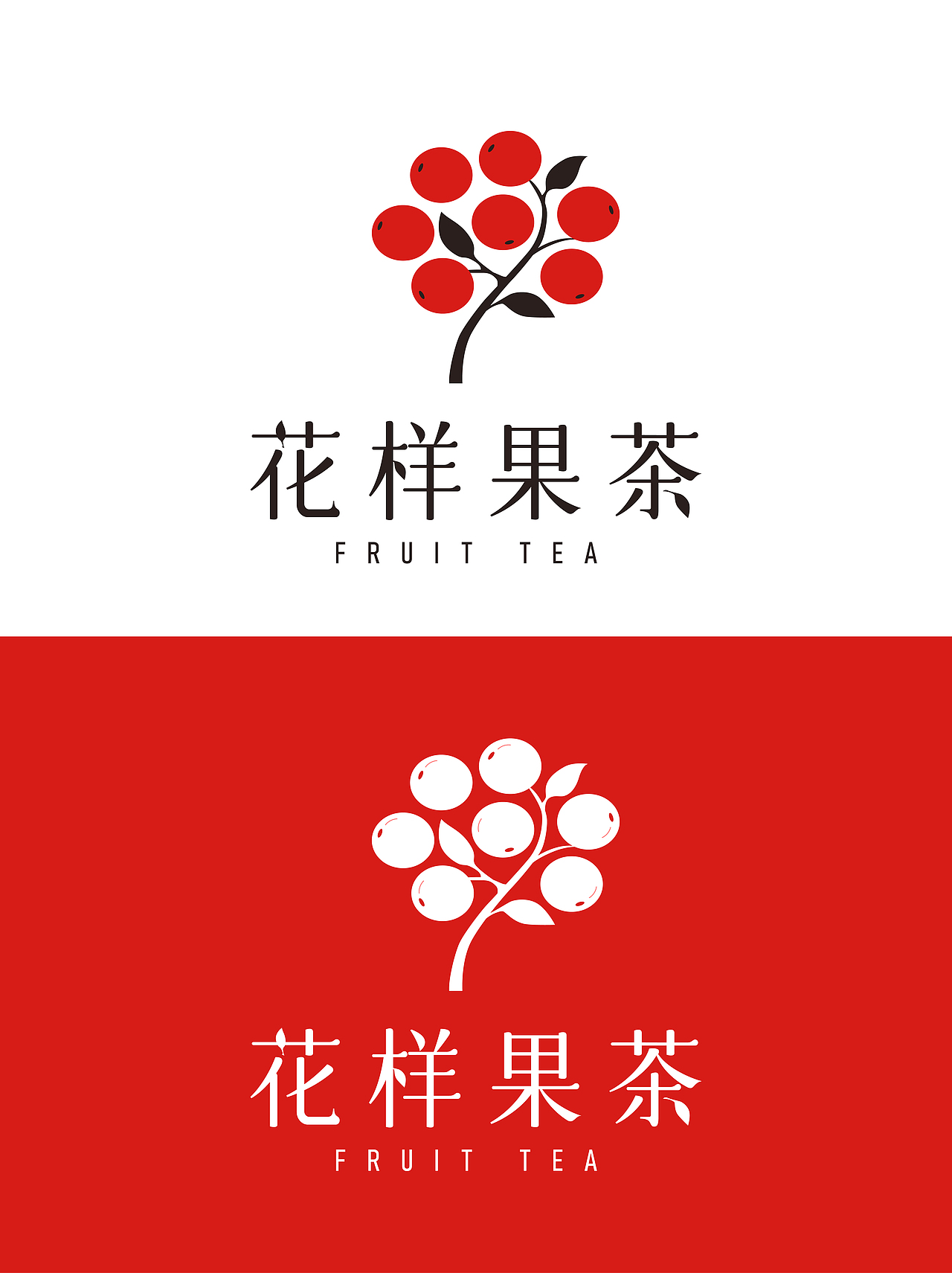 花样果茶 HUAYANG FRUIT TEA | LOGO设计（图ZMzQ0MzQzMzk2） - 品牌 - 站酷设计师设计师柯柯原创素材 - 站酷ZCOOL