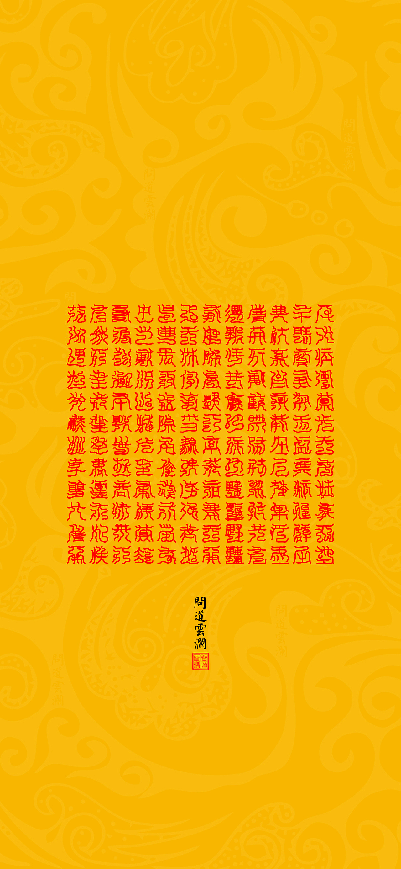 【道教文化】元始五老赤书玉篇真文天书经(三)壁纸