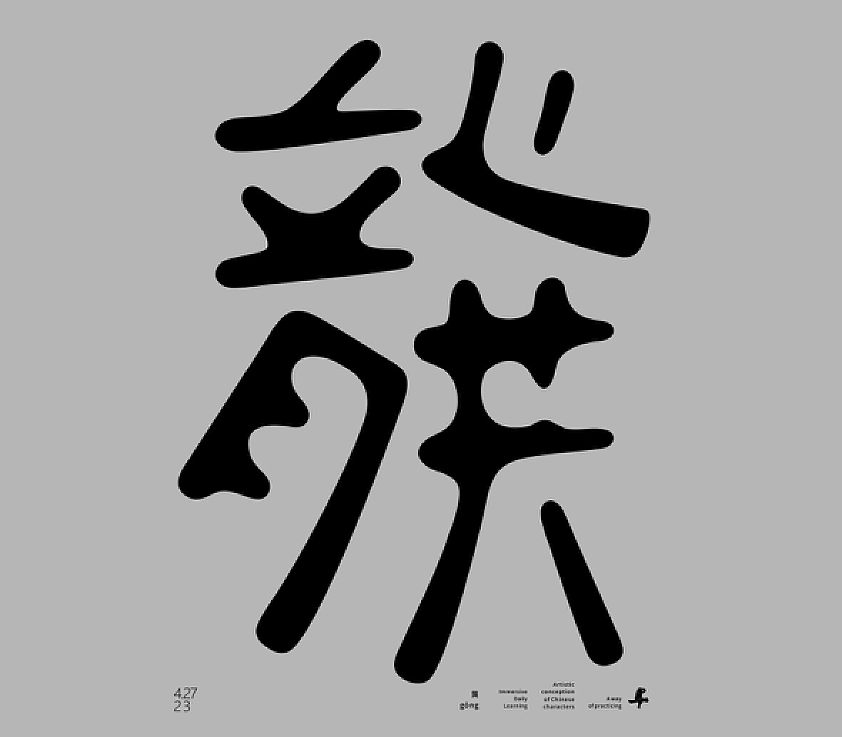 境界的字体设计_胡晓贺-站酷ZCOOL