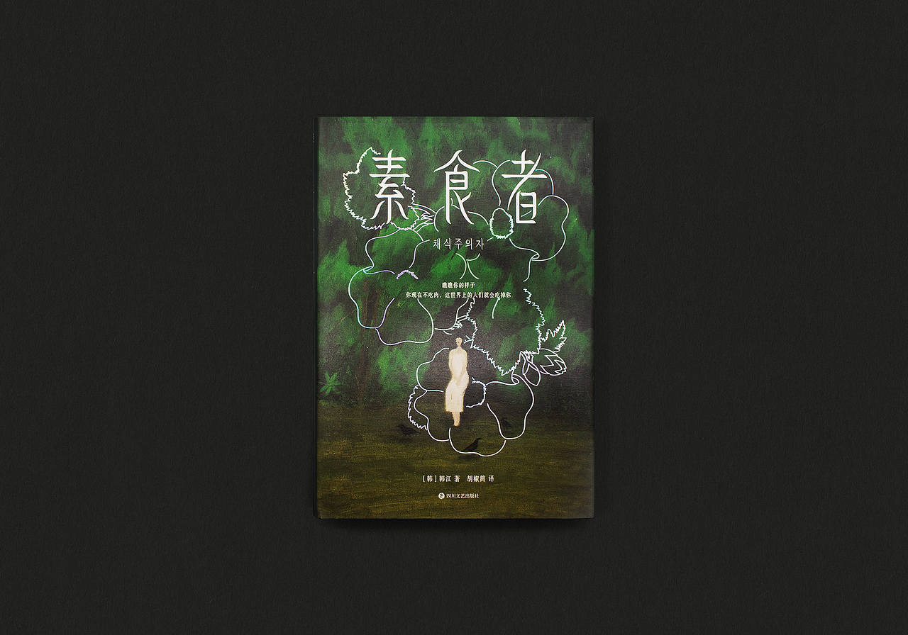 书籍设计 素食者 | 植物妻子（图ZMzM0NzU4OTYw） - 书籍/画册 - 站酷设计师付诗意原创素材 - 站酷ZCOOL