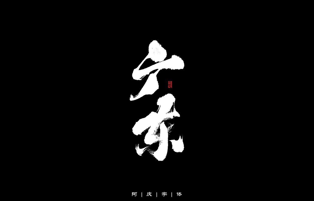 34省市手写字体设计（图ZMzAyNjIwMjY4） - 字体/字形 - 站酷设计师阿庆文字设计原创素材 - 站酷ZCOOL