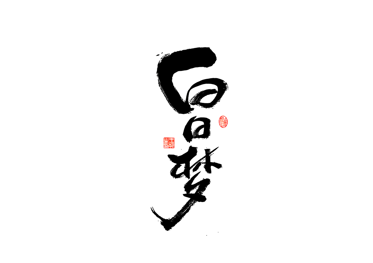手写字 · 《开心麻花》（图ZMzI4MTUyMzc2） - 字体/字形 - 站酷设计师字言其说原创素材 - 站酷ZCOOL
