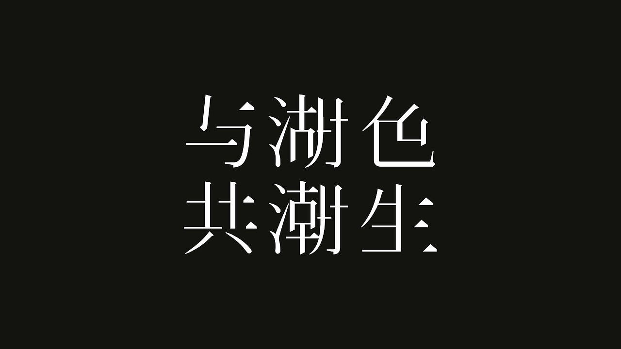 品牌发布会调性提案（已落地）（图ZMzA5MTkzMDk2） - 品牌 - 站酷设计师川十三losings原创素材 - 站酷ZCOOL