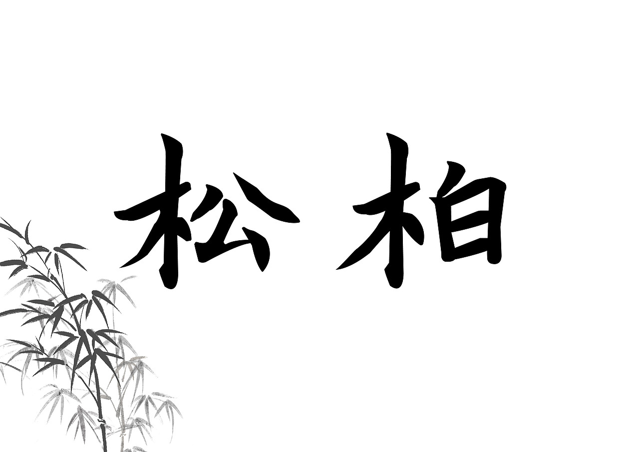 回轉壽司booya-第十四天字體練習（圖ZMzE4Njg2MzYw） - 字體/字形 - 站酷設計師回轉壽司booya原創(chuàng)素材 - 站酷ZCOOL