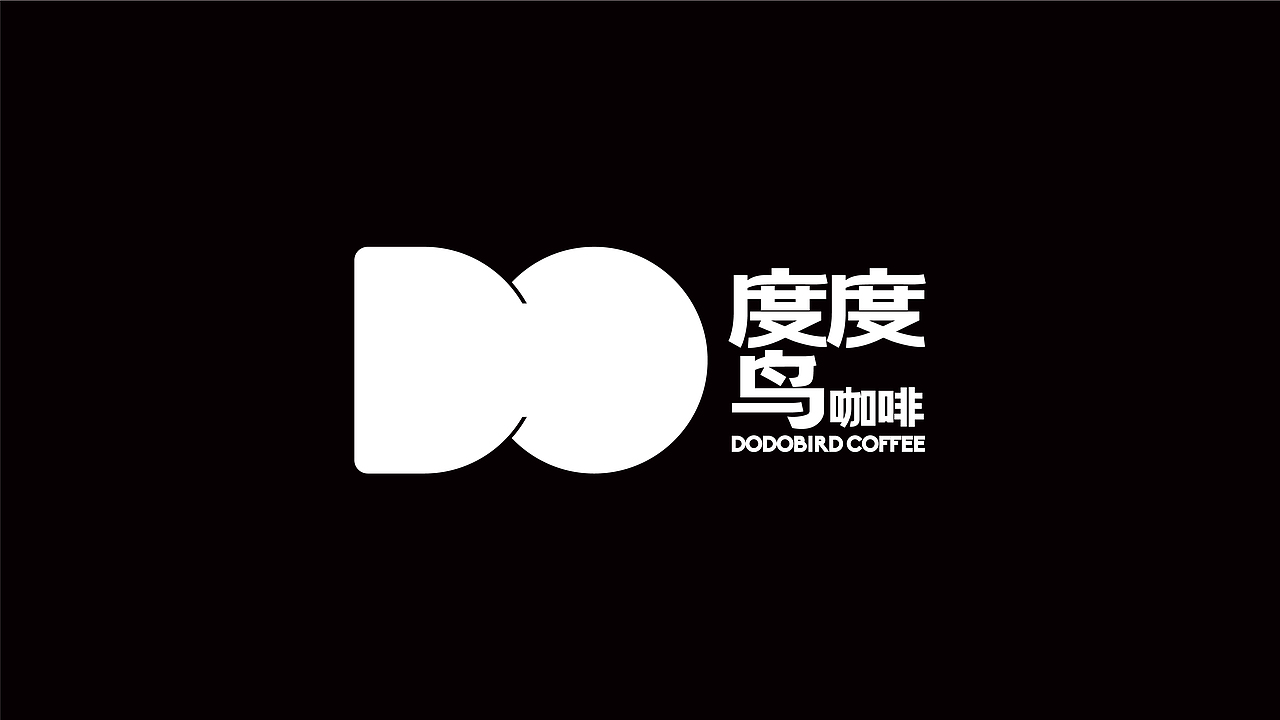 品牌设计|dodo bird度度鸟咖啡