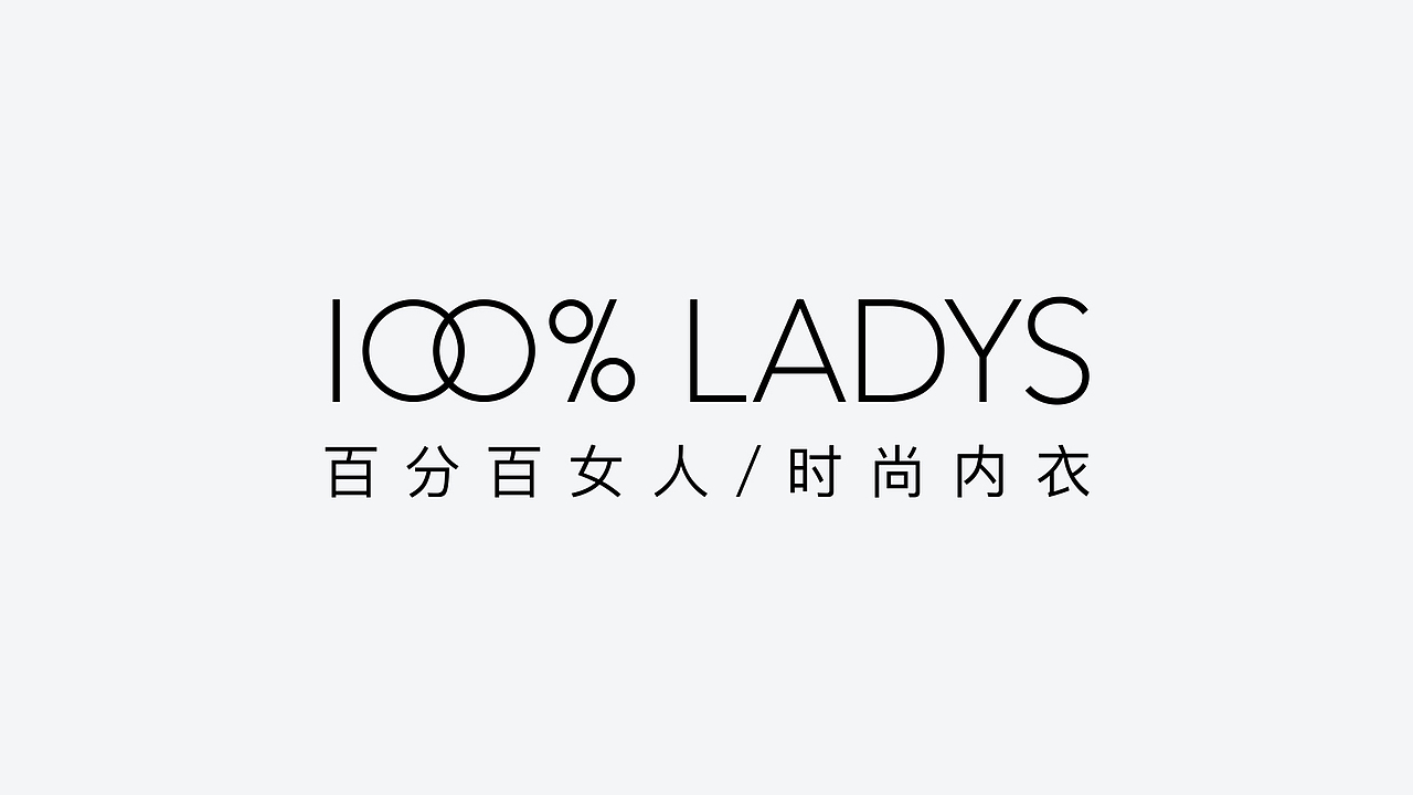 100%LADYS | 内衣品牌设计,取悦自己就是100%完美
