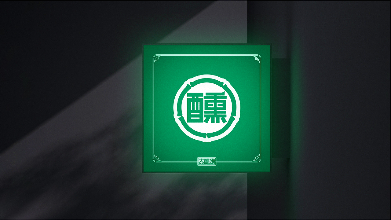 【影白出品】大醺猫烤肉局品牌标志VIS设计