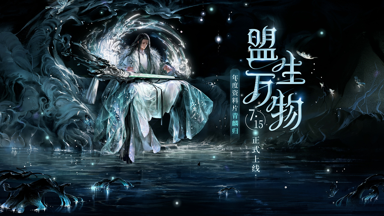 网易天谕手游年度资料片"青鳞归"FAB页PC端 动态视觉