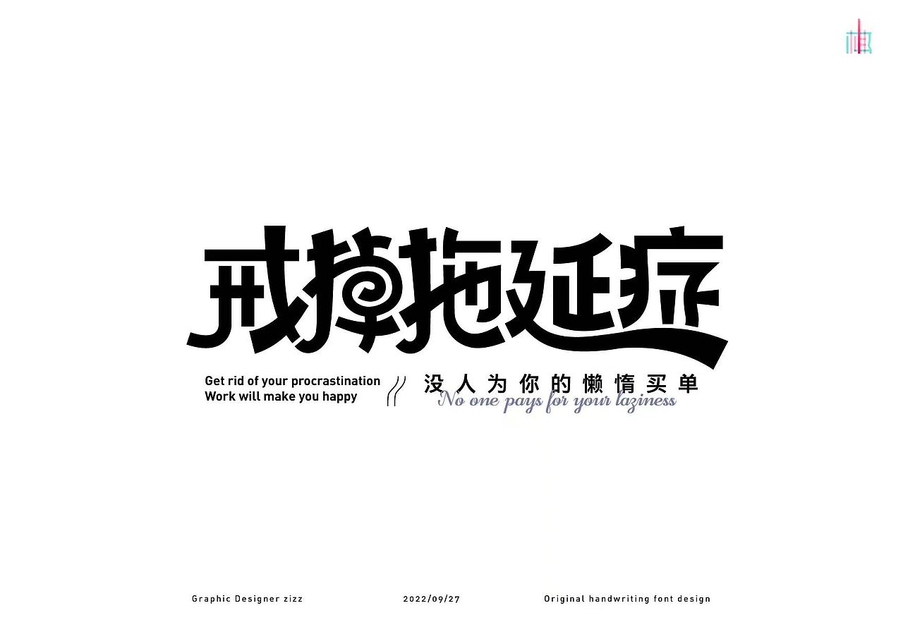 每周字体设计练习（图ZMzE4MTY5ODQ0） - 字体/字形 - 站酷设计师MRzizz椰子原创素材 - 站酷ZCOOL