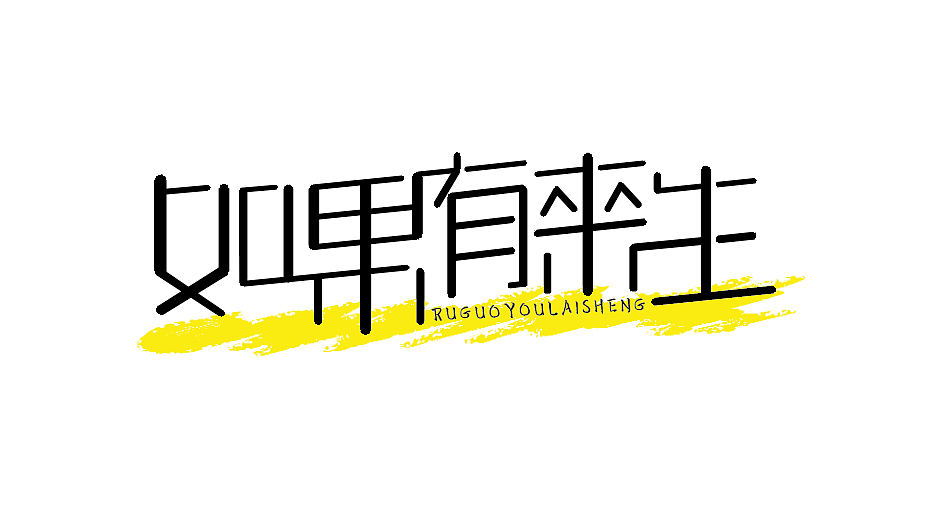 5月字体设计合集（图ZMzAzMzU2NDEy） - 字体/字形 - 站酷设计师王五wkap原创素材 - 站酷ZCOOL