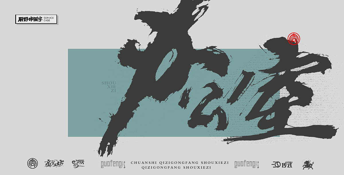 墨来手写书法字体(造字集-16期)